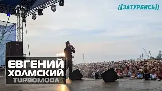 Евгений Холмский TURBOMODA 