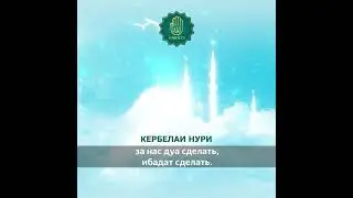 Значимость истигфара - Кербелаи Нури