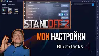 BlueStacks 4 и Standoff2 - МОИ НАСТРОЙКИ, вопросы в комменты, помогу чем смогу