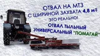 Снегоуборочная лопата на МТЗ-82, МТЗ-1221 (ЮМЗ) тыльная в работе.