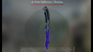 ВЫБИЛ БАБОЧКУ ВОЛНЫ !?