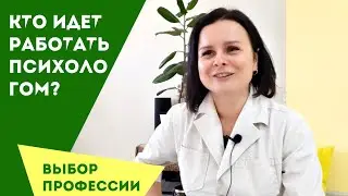 ВЫБОР ПРОФЕССИИ. Психолог. Юрист. Врач. Что движет людьми?