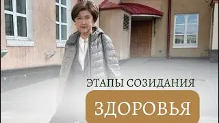 Этапы созидания здоровья