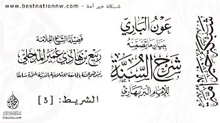 الدروس | الشريط الثالث - تعليقات على شرح السنة للإمام البربهاري - الشيخ الدكتور ربيع بن هادي المدخلي