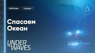 Бездна зовёт | Under the Waves #2