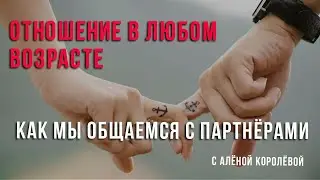 Отношение в любом возрасте. Ошибки общения с партнёром.