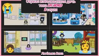 сериал избалованная дочь тока life world Любимка Вика 😭👸👧 2 серия