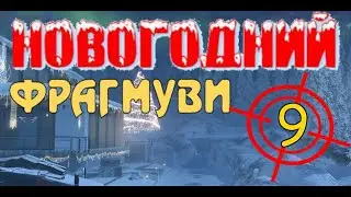 ВАРФЕЙС от Пони. ФРАГМУВИ #9