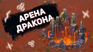 Lords Mobile - Арена дракона