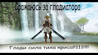 Сражаюсь за глада/Scryde x50