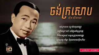 ស៊ិន ស៊ីសាមុត (Sin Sisamuth) - ចង់ក្រសោប (Jong Kro Sob) [Lyric Video]