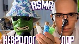 АСМР КОЛЛАБ Врачи НЕВРОЛОГ И ЛОР проведут медосмотр (RP, collab with ​⁠