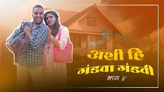 अशी ही गंडवा गंडवी // Ep 4//  Rushi Haral
