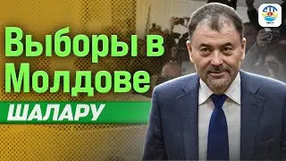 Анатол Шалару. ВЫБОРЫ В МОЛДОВЕ