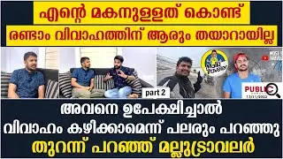 മകനുള്ളത് കൊണ്ട് രണ്ടാം വിവാഹത്തിന് ആരും തയാറായില്ല|  mallu traveler | khader karippody | ep2