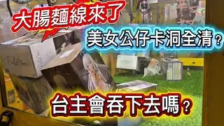大腸麵線來了，美女公仔卡洞！