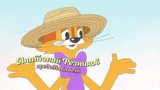 Кот Леопольд 1 сезон 2 серия