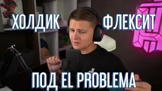 ХОЛДИК ФЛЕКСИТ ПОД EL PROBLEMA