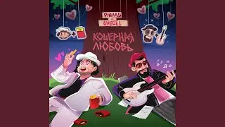 Кошерная Любовь