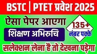 Bstc model paper 2025 | Bstc exam 2025 | Ptet model paper | Bstc education abhiruchi class 2025