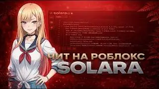 🖤 РОБЛОКС ЧИТ🖤ЧИТ НА РОБЛОКС🖤ЧИТ РОБЛОКС 2026🖤ГАЙД НА SOLARA EXECUTOR 🖤 100% РАБОТАЕТ