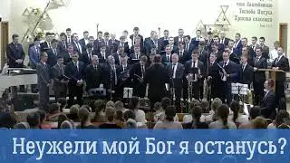 Неужели мой Бог, я останусь...
