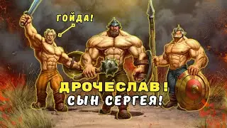 Великая битва за Байкал! ГОЙДА! ► ДРЕВНИЕ РУСЫ ПРОТИВ ЯЩЕРОВ