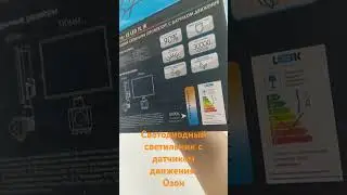 Светодиодный прожектор с датчиком движения #озон #обзортоваров #распаковка #прожектор