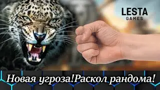 Мир танков: НОВАЯ УГРОЗА🤣РАСКОЛ РАНДОМА НАДВОЕ!