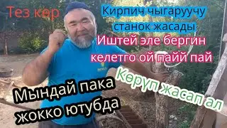 кирпич чыгаруучу станок #0550021079 #0779201517