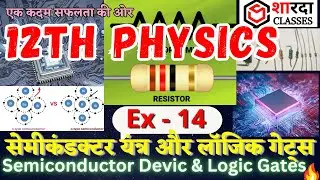 Semiconductor Devic & Logic Gates | Physics Ch - 14 | सेमीकंडक्टर यंत्र और लॉजिक गेट्स #12thphysics