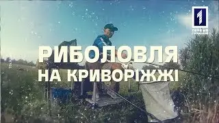 Риболовля на Криворіжжі. Випуск 15