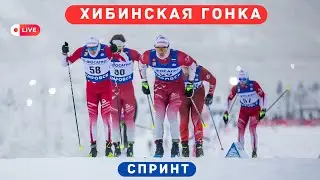 Лыжные гонки. Хибинская гонка. Спринт. Мужчины. Tрансляция