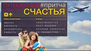 Поход за счастьем. Восточная притча.