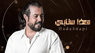 هذا سنابي - ابوحنظلة | ( حصرياً ) 2023 - 4K