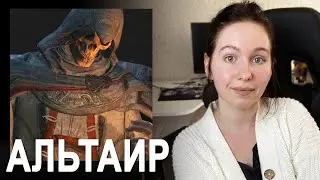 АЛЬТАИР ФАНАТИК. Анализ персонажа