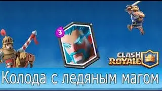 Тактики и колоды с "самой лучшей картой"  ледяным колдуном (Clash Royale)