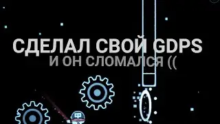 Мой приватный сервер по Geometry dash!