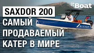 SAXDOR 200 - СКАНДИНАВСКАЯ ЛОДКА-СУПЕРХИТ ПО ЦЕНЕ ЛЕГКОВУШКИ // ОБЗОР ТРЕНДОВОГО КАТЕРА SAXDOR 200