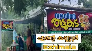 നടൻ ചായ 🔥 പൊളി vibe     ezhimala kannur | ezhimala naval academy kannur #navalacademy