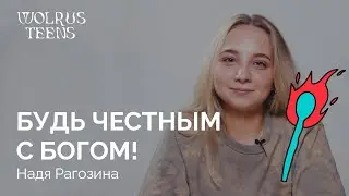 Будь честным с Богом! — Надя Рагозина — Слово лидера