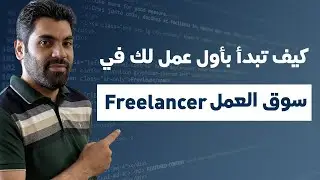 سوق العمل (Freelancer) | لو عندك سؤال حياك الله