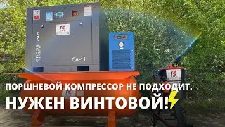 Поршневой компрессор не подходит. ⚡Нужен винтовой!