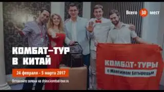 Комбат-тур в Китай с Максимом Батыревым. Мастер-классы, тренинги, бизнес, путешествие.