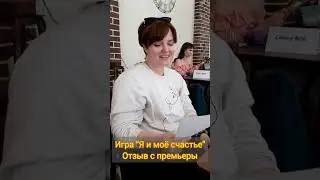Запуск моей первой игры "Я и моё счастье". Отзыв участницы. #я_и_моё_счастье
