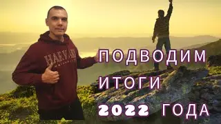 ПОДВОДИМ ИТОГИ 2022 ГОДА!!!