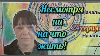 МОЙ СЕРИАЛ ДЛИНОЮ В ЖИЗНЬ