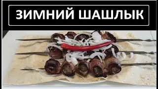 САМЫЙ ВКУСНЫЙ ШАШЛЫК