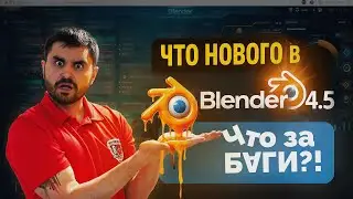 The New Blender 4.5 – Is It Worth Upgrading? A Review of All Blender Features.mp4 