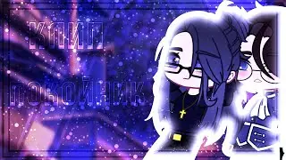 | Клип | Каждый, кто сделал тебе больно покойник | GCMV/GLMV | Gacha Life/Gacha Club |